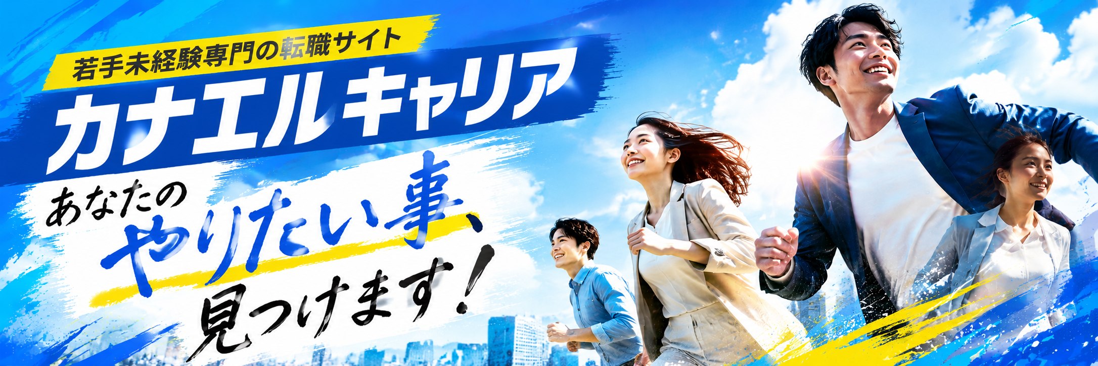 カナエルキャリア - 若手未経験専門の転職サイト。あなたのやりたい事、見つけます！